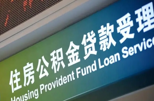 阳泉孝感公积金代办提取（孝感公积金代办提取流程）