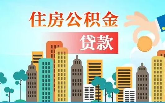 阳泉离职后离职公积金多久可以取（离职公积金多久可以全部提取吗）